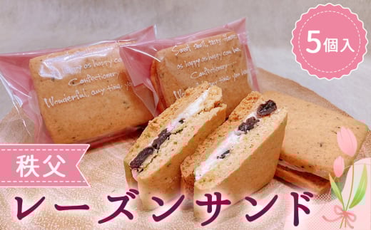 No.611 秩父レーズンサンド　5個入り ／ スイーツ お菓子 焼き菓子 洋菓子 おやつ クッキー ぶどう ブドウ 秩父兎田ワイナリー 秩父ルージュ 埼玉県