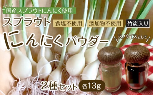 スプラウトにんにくパウダー2種セット　 国産スプラウトにんにく使用、食用竹炭使用