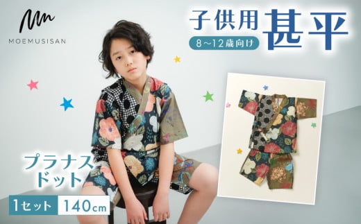 8～12歳向け 子供用 甚平 プラナスドット 140cm ファッション キッズ こども 子供 お祭り おまつり 和服 和装 着物 きもの 浴衣 人気 おすすめ ふるさと納税 京都 八幡 八幡市 MOEMUSISAN