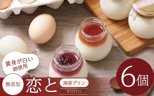 白いプリン 南房プリン「恋と（こいと）」 ６個 無添加プリン 穴太商店 | プリン 無添加 白いプリン デザート 洋菓子 菓子 スイーツ オススメ 千葉県 君津市 きみつ 929261 - 千葉県君津市