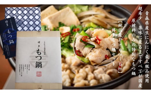 純国産Premium博多もつ鍋セット（醤油味・2人前）