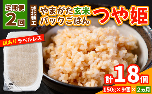 [定期便2回]やまがた玄米パックごはん 150g×9個 (つや姫) ラベルレス 訳あり 山形 パックライス 備蓄 保存 FY25-167