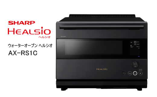 XA101　SHARP ウォーターオーブン ヘルシオ AX-RS1C-H（ダークメタル） 【シャープ 電化製品 家電 キッチン キッチン家電 調理 調理家電 過熱水蒸気 水蒸気 オーブン AI レシピ 自動調理 時短 新生活 料理 料理家電 ごはん 無線LAN 正規品 大阪府 八尾市 返礼品】