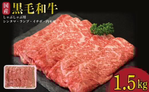 牛肉 しゃぶしゃぶ 切り落とし 赤身 黒毛和牛 1.5kg 阿波牛 イチボ ランプ モモ シンタマ 和牛 牛肉  ぎゅうにく 牛 ぎゅう うし 肉 ビーフ ロース ステーキ 焼肉 BBQ  ギフト プレゼント ブランド和牛 霜降り もも A4 A5 等級 高品質 贈答 お取り寄せ グルメ おかず 惣菜 ー 弁当 日用 冷凍 小分け 送料無料 お祝い 誕生日 記念日 徳島県 小松島 2132200 - 徳島県小松島市