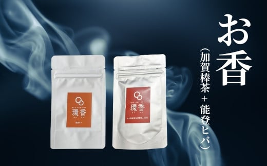 お香 選べる2種類（加賀棒茶 + 能登ヒバ） 【010227】