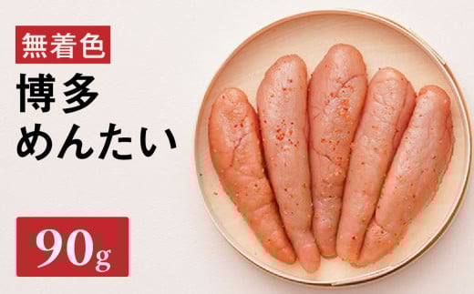 【まつ本】無着色博多めんたい（90g) 無着色 明太子 辛子 冷凍 すけそうだら ご飯のお供 おつまみ おかず 福岡 八女