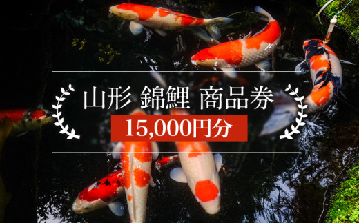 山形 錦鯉 商品券 15,000円分 FY25-246