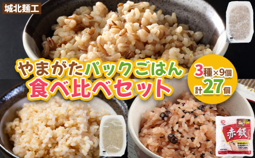 やまがたパックごはん 3種×9個 食べ比べセット 計27個 (やまがた雑穀玄米パックごはん150g×9個・やまがた玄米パックごはん150g×9個・おいしい赤飯160g×9個) FY25-162