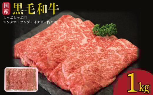 牛肉 しゃぶしゃぶ 切り落とし 赤身 黒毛和牛 1kg 阿波牛 イチボ ランプ モモ シンタマ 和牛 牛肉 ぎゅうにく 牛 ぎゅう うし 肉 ビーフ ロース ステーキ 焼肉 BBQ ギフト プレゼント ブランド和牛 霜降り もも A4 A5 等級 高品質 贈答 お取り寄せ グルメ おかず 惣菜 ー 弁当 日用 冷凍 小分け 送料無料 お祝い 誕生日 記念日 徳島県 小松島
