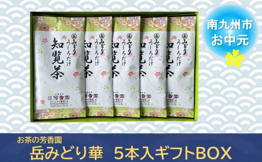 078-10-3 【お中元に】お茶の芳香園 岳みどり華 5本入ギフトBOX