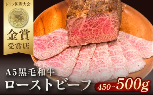ローストビーフ 約450g〜500g 【有限会社横須賀松坂屋】 [AKCY013]