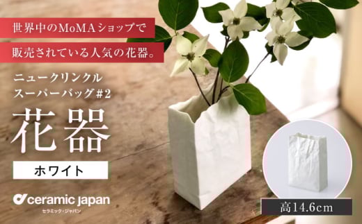 【瀬戸焼】ニュークリンクルスーパーバッグ#2 花器 ホワイト 【セラミック・ジャパン】 / 花器  ギフト プレゼント / 瀬戸市 [BBBC002] 2145952 - 愛知県瀬戸市