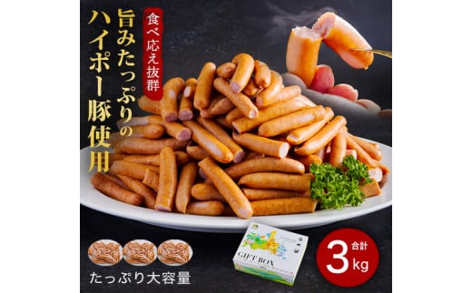 豚肉 阿武町産 豚 訳あり ウインナー 3.0kg | 携帯の電波も届かない環境で育った旨みたっぷりのハイポー豚 豚 肉 お肉 ※配送不可:離島