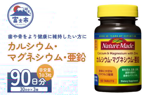 ネイチャーメイド 大塚製薬 カルシウム マグネシウム 亜鉛 サプリメント 90粒×3個(90日分) 歯 骨 健康維持 ビタミンD 体内酵素 エネルギー 血液循環 栄養素 静岡県 富士市 [sf015-045]