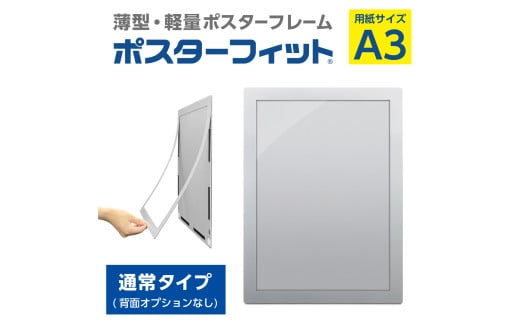 【ポスターフィット背面マグネットなし】A3用紙サイズ対応  交換が簡単な薄型ポスターフレーム