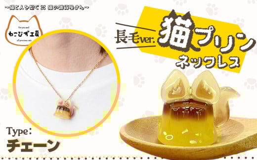 猫プリンネックレス長毛バージョン(チェーン) 45P7303 1979234 - 秋田県大館市