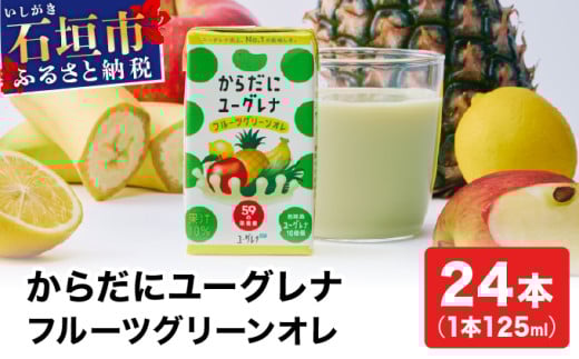 からだにユーグレナ フルーツグリーンオレ YG-4-1 810779 - 沖縄県石垣市