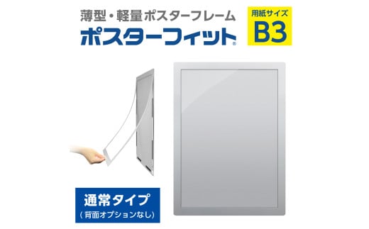 【ポスターフィット背面マグネットなし】B3用紙サイズ対応  交換が簡単な薄型ポスターフレーム