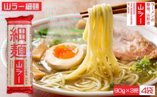 山ラー細麺 (90g×3把)×4袋 FY25-240