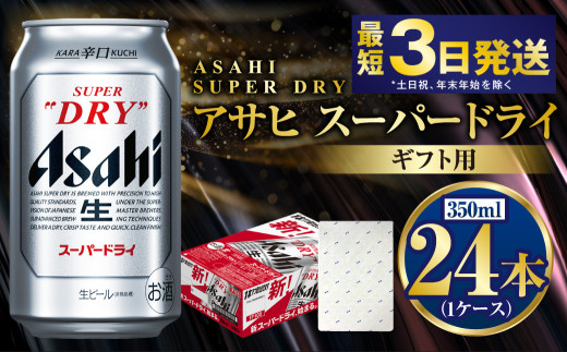 【お中元】【ギフト】スーパードライ 350ml×24本（1ケース） | ビール 酒 お酒 缶 缶ビール アルコール アサヒビール アサヒ 茨城県 守谷市