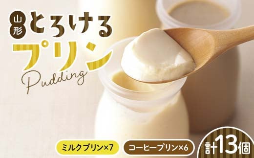 山形の極み 山形とろけるプリン13個 F2Y-6104 261504 - 山形県山形県庁