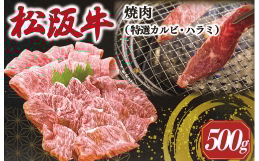  松阪牛 焼肉 （特選 カルビ ハラミ） 500g  肉 牛 牛肉 和牛 ブランド牛 高級 国産 霜降り 冷凍 ふるさと 人気 焼肉 焼肉用 BBQ バーベキュー SS38 2144496 - 三重県明和町