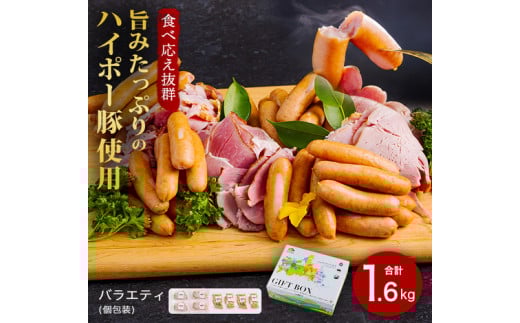 豚肉 ハム・ソーセージ食べ比べ 1.6kg | 携帯の電波も届かない環境で育った旨みたっぷりのハイポー豚 ハム ソーセージ 食べ比べ 豚 肉 お肉 ※配送不可:離島