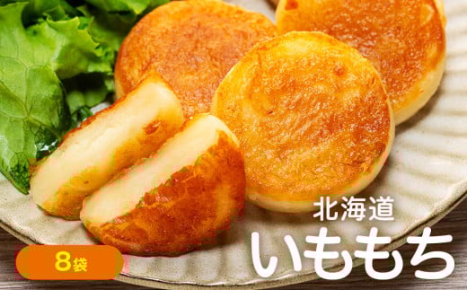 北海道いももち 250g(10個入り） 8袋 サンマルコ食品㈱ | 北海道津別町