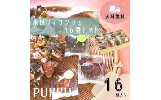 米粉フィナンシェ16個セット 詰め合わせ 焼き菓子 お菓子 無添加 贈答品 お歳暮 ギフト プレゼント 贈り物 引き出物 お祝い返し 内祝い シフォンのお店PUKKU 奈良県 奈良市 なら 11-084 2144747 - 奈良県奈良市