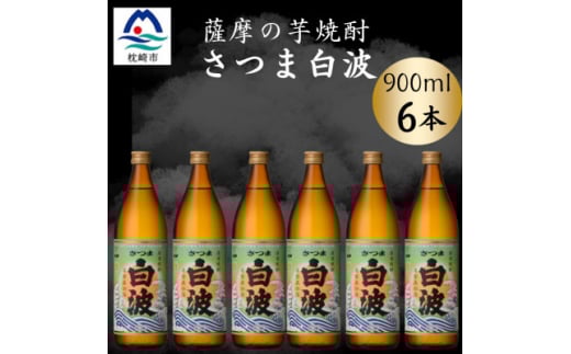 枕崎の定番焼酎＜さつま白波＞900ml×6本セット＜薩摩焼酎＞芋らしい香り 芋焼酎 B3-92【1630968】