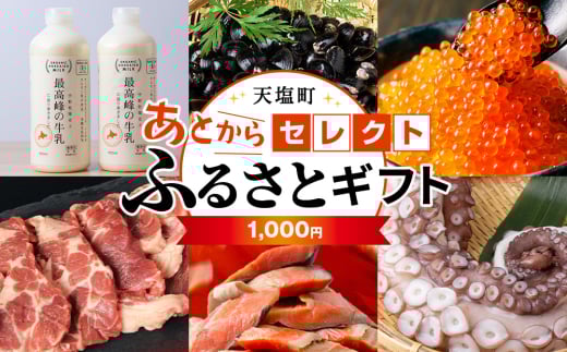 あとからセレクト 【ふるさとギフト】《1,000円分》