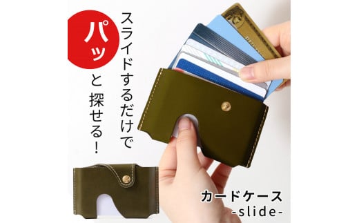 【グリーン】カードケース-slide-  HUKURO 栃木レザー 2145296 - 栃木県栃木市