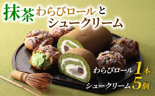 宇治抹茶 わらびロール＆シュークリーム セット 抹茶 スイーツ デザート ケーキ 冷凍 お菓子 詰め合わせ  おかし おやつ 洋菓子 お抹茶 ギフト プレゼント 贈答 京都 城陽市 アンプレシオンガトーシュクル