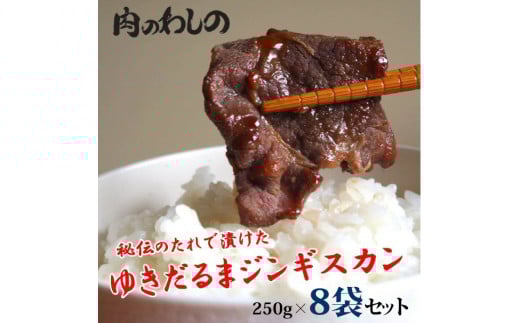ゆきだるまジンギスカン 250g×8袋セット | Ge-3