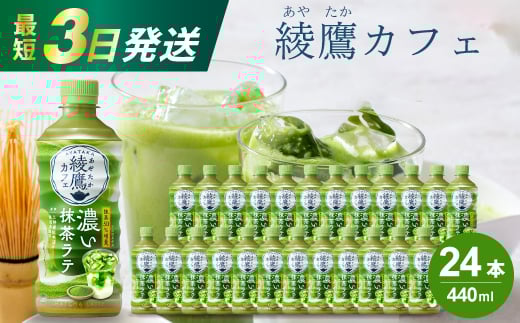 綾鷹カフェ 濃い抹茶ラテ PET 440ml×24本(1ケース) 最短3日で発送 お茶 飲料 抹茶 ラテ ペットボトル 箱買い まとめ買い 備蓄  014015 777056 - 広島県三原市
