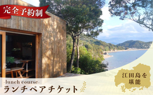 【ランチ限定】Bricolage17 旬の江田島食材 コース料理 ペア 2名様 食事券 料理 旅行 体験  観光 料理 洋食 贈答 ランチ コース レストラン フレンチ イタリアン ギフト券 グルメ お店 予約 昼食 ランチ お祝い 記念日 広島県 人気 送料無料 江田島市/Bricolage17 [XCC001]