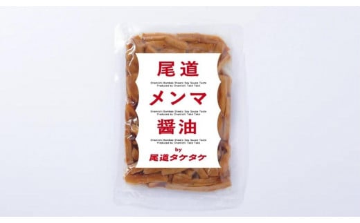 尾道メンマ 100g×3セット