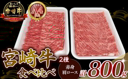 A4等級以上 宮崎牛赤身・ローススライス食べ比べ 800g （400g×2） 内閣総理大臣賞 牛肉 和牛 黒毛和牛 ブランド牛 宮崎牛 和牛 国産 赤身スライス ロース ロース肉 スライス肉 食べ比べ