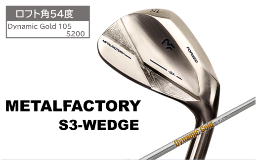 メタルファクトリー　S3ウェッジ　（Dynamic Gold 105 S200）【54度】110HC03N.／ゴルフクラブ ウェッジ ゴルフ ゴルフ用品 METALFACTORY