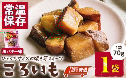 [1週間以内発送!]焼き芋 スイーツ ころいも 塩バター味 (70g×1袋) 常温 保存 焼芋 やきいも さつまいも さつま芋 レンジ 小分け おやつ [AP-81][株式会社 日向屋]