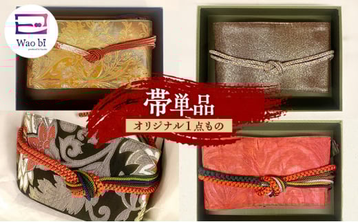 帯 『Wao bi（美）』 produced  by SAYAKA 着物 正絹 帯締め 逗子市 女性用黒系[№5875-7604]