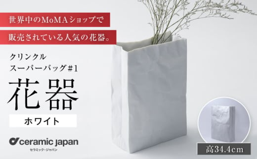 【瀬戸焼】クリンクルスーパーバッグ#1 花器 【セラミック・ジャパン】 / 花器  ギフト プレゼント / 瀬戸市 [BBBC013] 2145963 - 愛知県瀬戸市