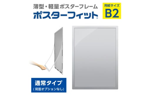 【ポスターフィット背面マグネットなし】B2用紙サイズ対応  交換が簡単な薄型ポスターフレーム