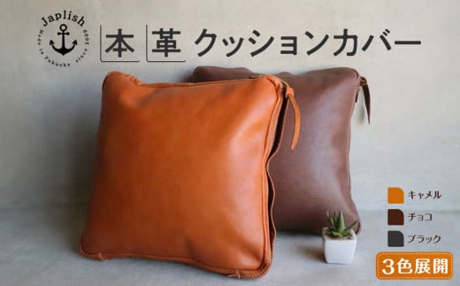 エイジングを楽しむ上質レザークッション[3色展開] 博多革工房 Japlish | ジャプリッシュ