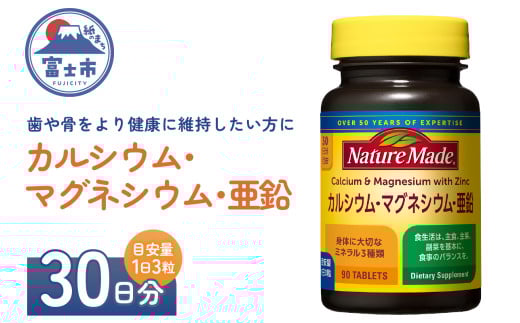 ネイチャーメイド 大塚製薬 カルシウム マグネシウム 亜鉛 サプリメント 90粒×1個(30日分) 歯 骨 健康維持 ビタミンD 体内酵素 エネルギー 血液循環 栄養素 静岡県 富士市 [sf015-043]