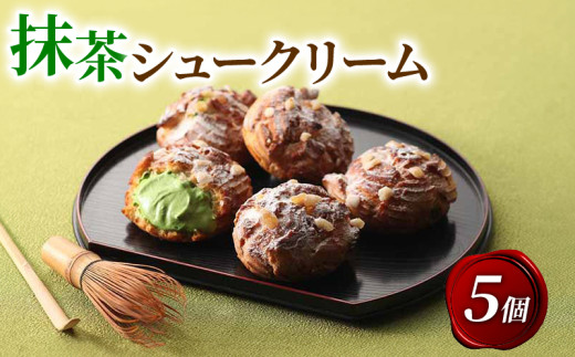 宇治抹茶シュークリーム 5個 抹茶 スイーツ デザート 冷凍 お菓子 詰め合わせ  おかし おやつ 洋菓子 お抹茶 ギフト プレゼント 贈答 京都 城陽市 アンプレシオンガトーシュクル