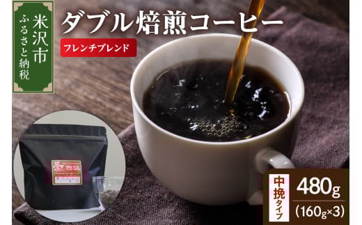【 ダブル焙煎 】 フレンチブレンド  480ｇ（160g×3袋）〔 中挽きタイプ 〕 