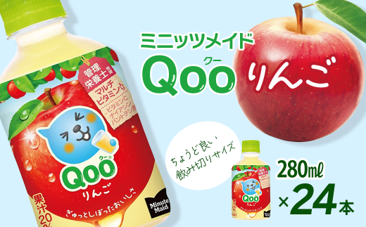 ミニッツメイド Qoo クー りんご 280mlPET 24本入り  1ケース