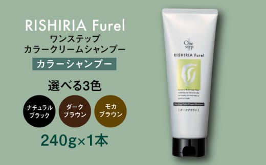 [ダークブラウン][色が選べる]リシリアフレル ワンステップ カラークリームシャンプー 糸島市 / 株式会社ピュール 