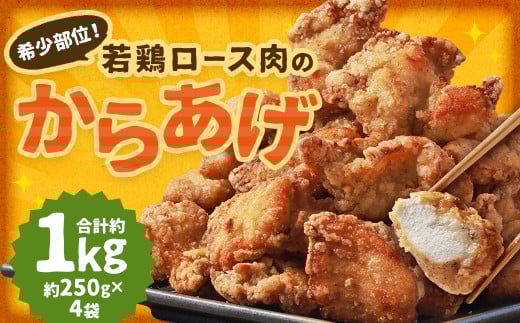 希少部位！国産の若鶏ロース肉のからあげ 約1kg（約250g×4袋） ／ 国産鶏 お肉 肉 むね肉 惣菜 1000g 鶏ロース肉 ロース肉 鶏 ロース 唐揚げ 長崎県 長崎市